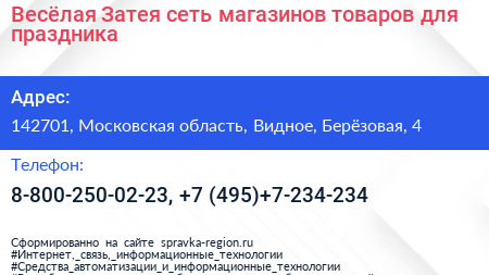 Весёлая Затея сеть магазинов товаров для праздника - визитка