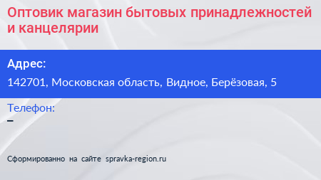 Оптовик магазин бытовых принадлежностей и канцелярии - визитка