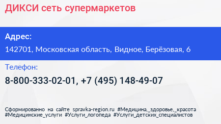 ДИКСИ сеть супермаркетов - визитка