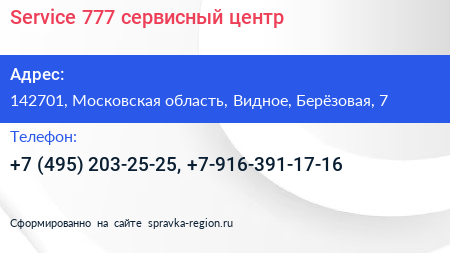 Service 777 сервисный центр - визитка