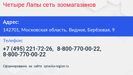 Четыре Лапы сеть зоомагазинов - визитка