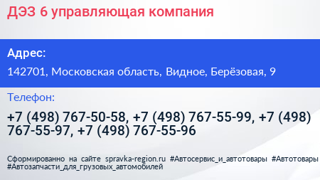 ДЭЗ 6 управляющая компания - визитка