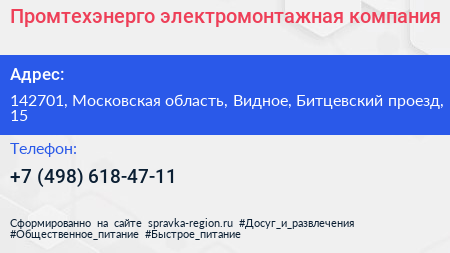 Промтехэнерго электромонтажная компания - визитка