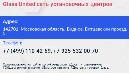 Glass United сеть установочных центров - визитка