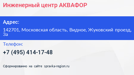 Инженерный центр АКВАФОР - визитка
