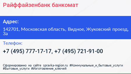 Райффайзенбанк банкомат - визитка
