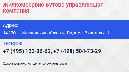 Жилкомсервис Бутово управляющая компания - визитка