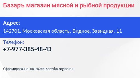 Базаръ магазин мясной и рыбной продукции - визитка