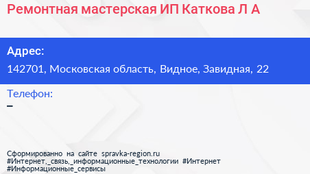 Ремонтная мастерская ИП Каткова Л А  - визитка