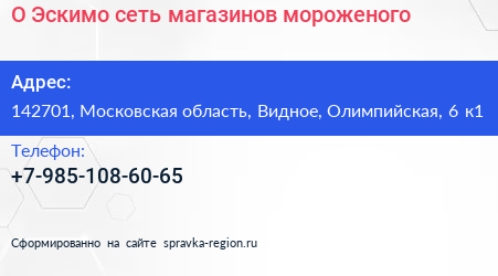 О Эскимо сеть магазинов мороженого - визитка