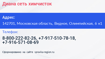 Диана сеть химчисток - визитка