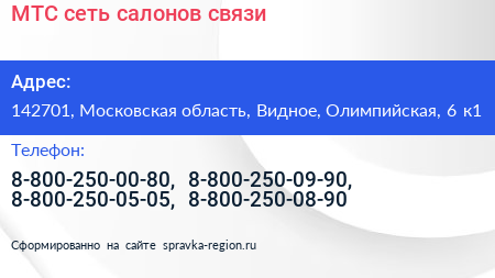МТС сеть салонов связи - визитка