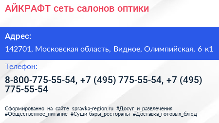 АЙКРАФТ сеть салонов оптики - визитка