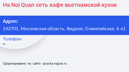 Ha Noi Quan сеть кафе вьетнамской кухни - визитка