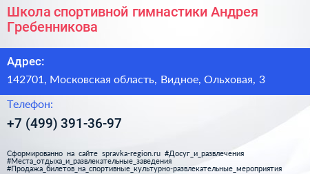Школа спортивной гимнастики Андрея Гребенникова - визитка