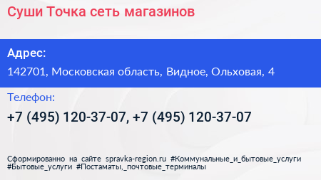 Суши Точка сеть магазинов - визитка