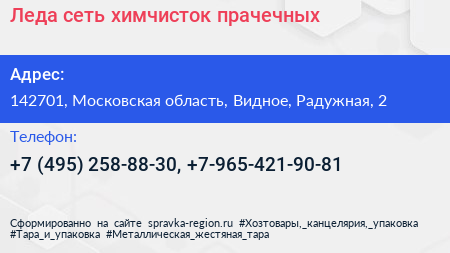 Леда сеть химчисток прачечных - визитка