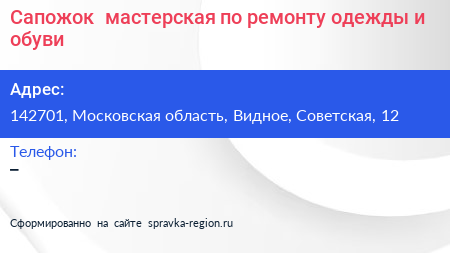Сапожок+ мастерская по ремонту одежды и обуви - визитка