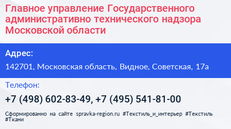 Главное управление Государственного административно технического надзора Московской области - визитка