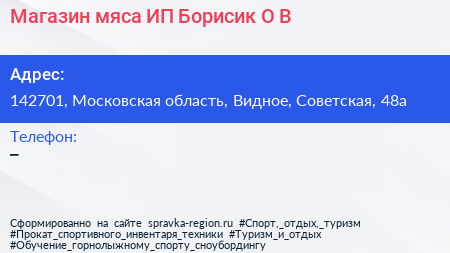 Магазин мяса ИП Борисик О В  - визитка