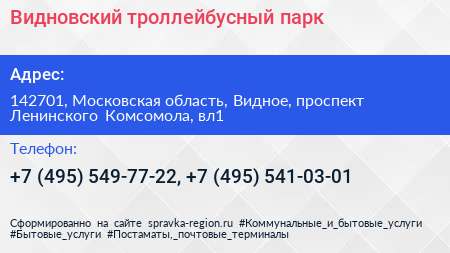 Видновский троллейбусный парк - визитка
