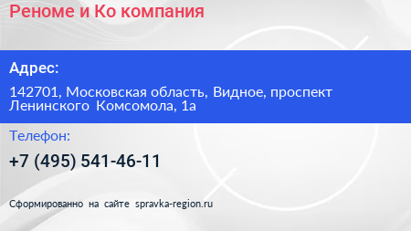 Реноме и Ко компания - визитка