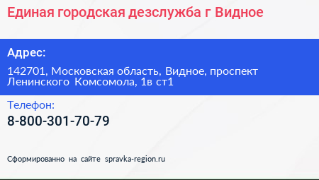 Единая городская дезслужба г Видное - визитка