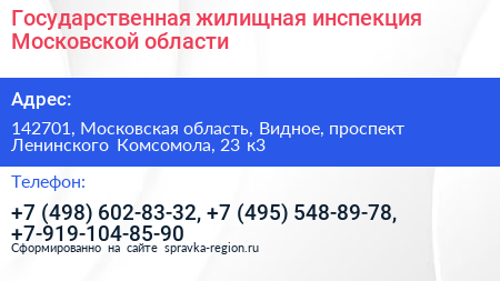 Государственная жилищная инспекция Московской области - визитка