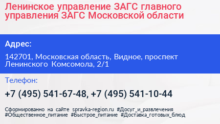 Ленинское управление ЗАГС главного управления ЗАГС Московской области - визитка