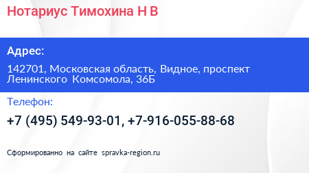 Нотариус Тимохина Н В  - визитка