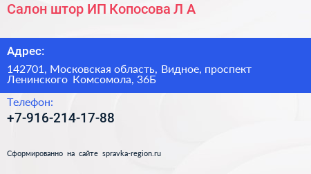 Салон штор ИП Копосова Л А  - визитка