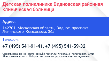 Детская поликлиника Видновская районная клиническая больница - визитка