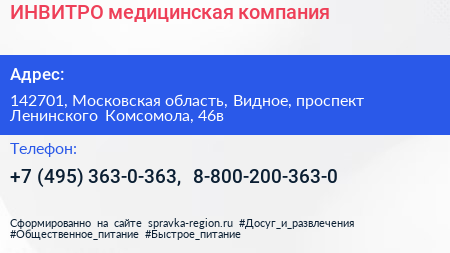 ИНВИТРО медицинская компания - визитка