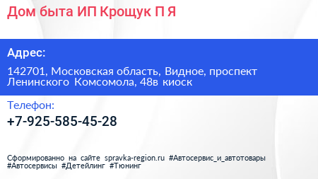 Дом быта ИП Крощук П Я  - визитка