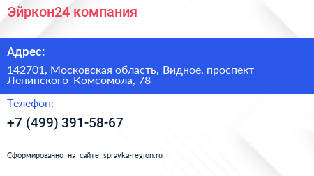 Эйркон24 компания - визитка