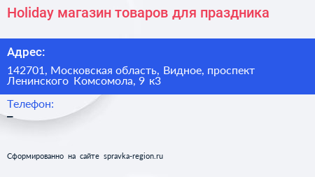 Holiday магазин товаров для праздника - визитка