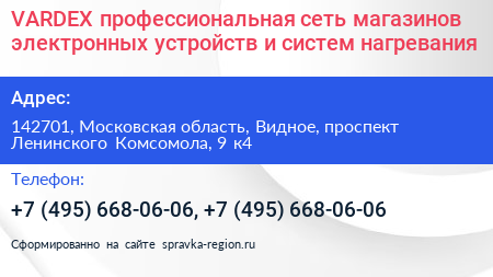 VARDEX профессиональная сеть магазинов электронных устройств и систем нагревания - визитка