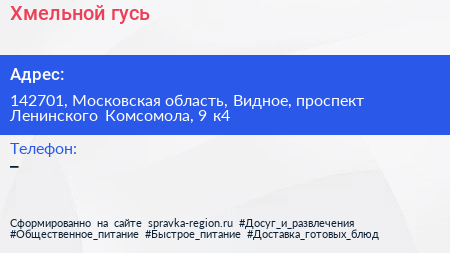 Хмельной гусь - визитка