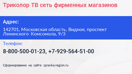 Триколор ТВ сеть фирменных магазинов - визитка
