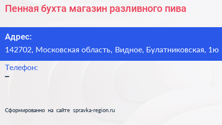 Пенная бухта магазин разливного пива - визитка