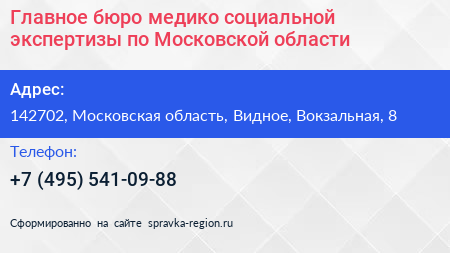 Главное бюро медико социальной экспертизы по Московской области - визитка