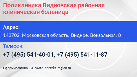 Поликлиника Видновская районная клиническая больница - визитка