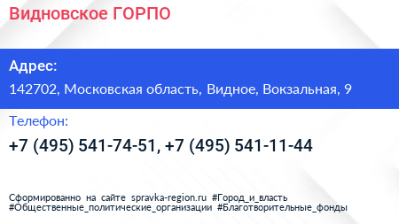 Видновское ГОРПО - визитка