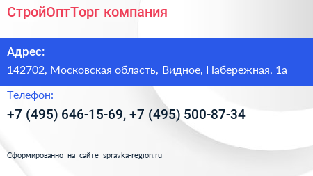 СтройОптТорг компания - визитка