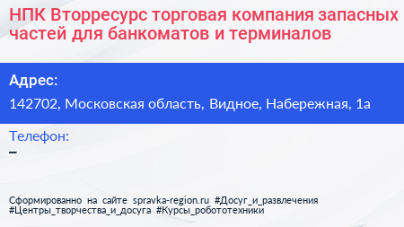 НПК Вторресурс торговая компания запасных частей для банкоматов и терминалов - визитка