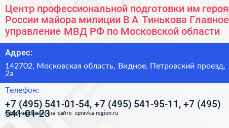 Центр профессиональной подготовки им героя России майора милиции В А Тинькова Главное управление МВД РФ по Московской области - визитка