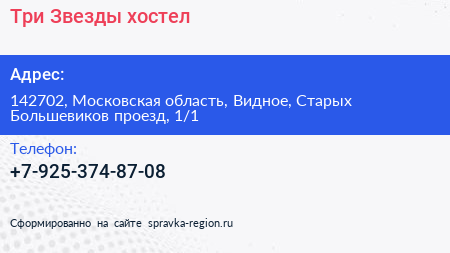 Три Звезды хостел - визитка
