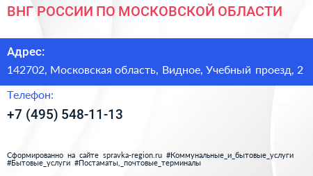 ВНГ РОССИИ ПО МОСКОВСКОЙ ОБЛАСТИ - визитка
