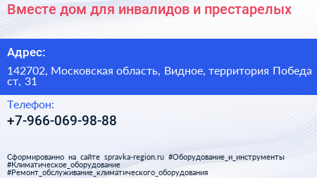 Вместе дом для инвалидов и престарелых - визитка