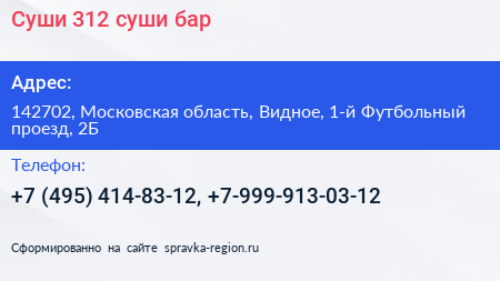 Суши 312 суши бар - визитка